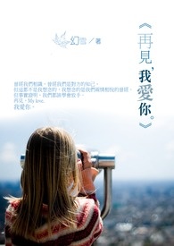 再见我最爱的你