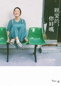 亲爱的你好吗英语完整版