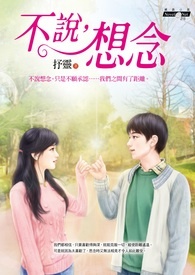 不说想念不说喜欢