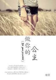 做你的公主何耀珊