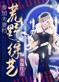 夫妻俩荒野求生综艺叫什么